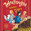 Книга издательства Clever. Шоколадус. Секрет ягуара (Фогель Майя)