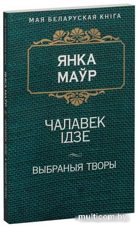Книга издательства Попурри. Чалавек iдзе (Маур Я.)