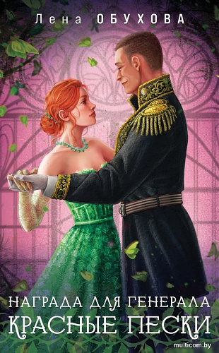 Книга издательства Эксмо. Награда для генерала. Красные пески, мягкая обложка (Обухова Елена)