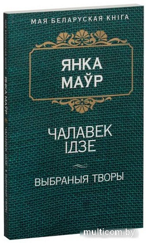 Книга издательства Попурри. Чалавек iдзе (Маур Я.)