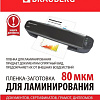 Пленка для ламинирования BRAUBERG Brauberg А7 80 мкм 100 шт 531786 (глянцевый, прозрачный)