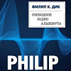 Книга издательства Эксмо. Свободное радио Альбемута (Дик Ф.К.)