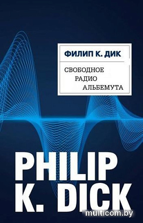 Книга издательства Эксмо. Свободное радио Альбемута (Дик Ф.К.)