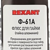 Флюс для пайки Rexant Ф-61А 09-3615-1