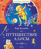 Книга издательства Махаон. Путешествие Алисы 9785389241572 (Булычев К.)