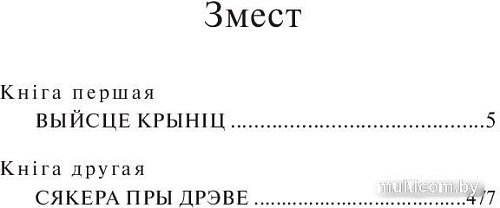 Книга издательства Попурри. Каласы пад сярпом тваiм (Караткевiч У.)