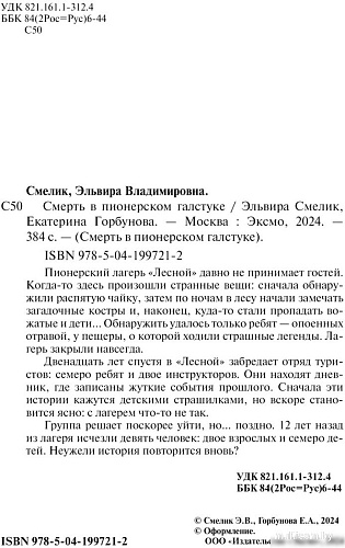 Книга издательства Эксмо. Смерть в пионерском галстуке (Смелик Э.В.)