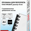 Пластиковая пружина для переплета BRAUBERG A4 10 мм 100 шт 530813 (черный)