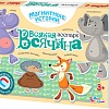 Развивающая игра Десятое королевство Всякая всячина Зоопарк 01916