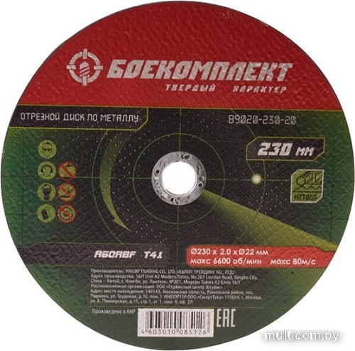 Отрезной диск Боекомплект B9020-230-20