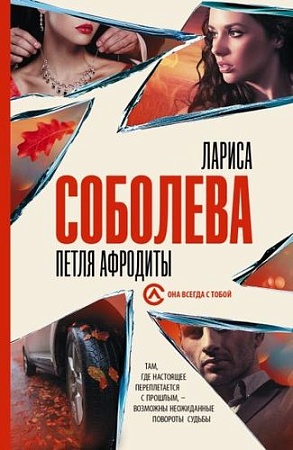 Книга издательства АСТ. Петля Афродиты (Соболева Л.)