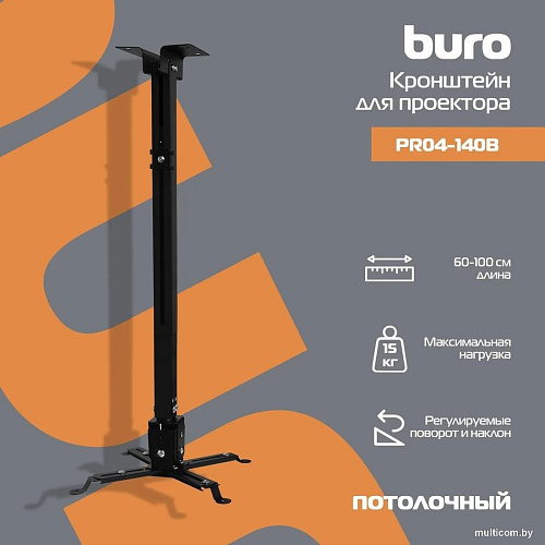 Кронштейн для проектора Buro PR04-100B (черный)