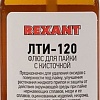 Флюс для пайки Rexant ЛТИ-120 09-3626-1