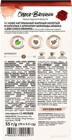 Кофе в капсулах LEBO Coffee Choco Brownie 10x5.5 г