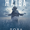 Книга издательства Эксмо. Жатва, твердая обложка (Кейли Лора )