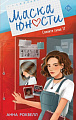 Книга издательства Like book. Маска юности, твердая обложка (Роквелл Анна)