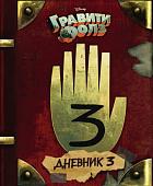 Книга Эксмо Гравити Фолз. Дневник 3