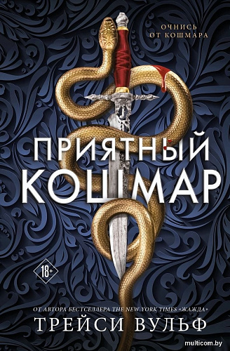Книга издательства Like book. Приятный кошмар, твердая обложка (Вульф Трейси)