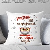 Декоративная подушка Print Style Учитель это не профессия, а образ жизни 40x40new81
