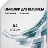 Обложка для термопереплета Гелеос PCA4-150 A4 0.15 мм 100 шт (прозрачный)