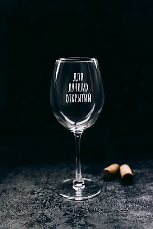 Бокал для вина Мастерская TrueLaser Для лучших открытий BV555