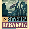 Книга издательства АСТ. Стон горы, мягкая обложка (Кавабата Ясунари)