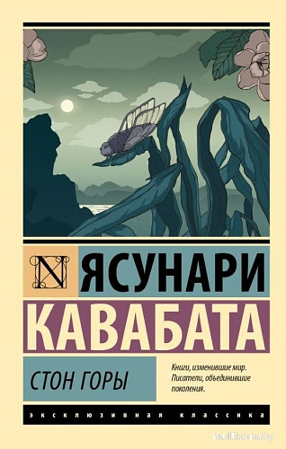 Книга издательства АСТ. Стон горы, мягкая обложка (Кавабата Ясунари)