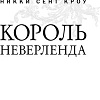 Книга издательства Эксмо. Король Неверленда (Сент Кроу Н.)