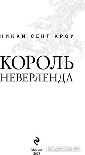 Книга издательства Эксмо. Король Неверленда (Сент Кроу Н.)