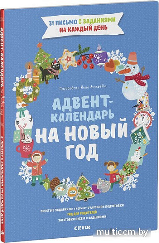 Книга издательства Clever. Адвент-календарь на Новый год (Попова Евгения)