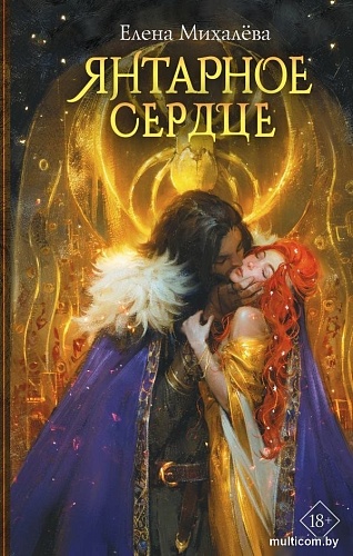 Книга издательства АСТ. Янтарное сердце, твердая обложка (Михалёва Елена)