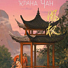 Книга издательства Эксмо. Восстание клана Чан (Гуйюань Т.)