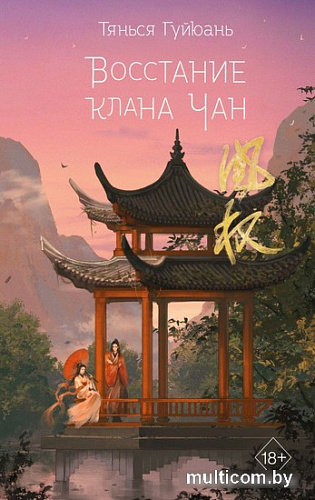Книга издательства Эксмо. Восстание клана Чан (Гуйюань Т.)