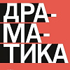 Книга издательства МИФ. Драматика, или Поэтика рациональности (Гундарс Л.)