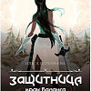 Книга издательства Animedia. Защитница. Крах Баланса (Соловьева О.)