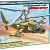 Звезда Российский ударный вертолет &amp;quot;Черная акула&amp;quot; Ка-50