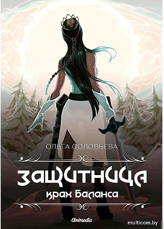 Книга издательства Animedia. Защитница. Крах Баланса (Соловьева О.)