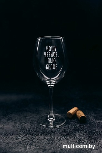 Бокал для вина Мастерская TrueLaser Ношу черное, пью белое BV546