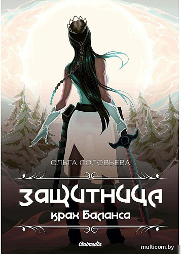 Книга издательства Animedia. Защитница. Крах Баланса (Соловьева О.)