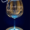 Бокал для вина Мастерская TrueLaser Я всего один бокальчик BV733