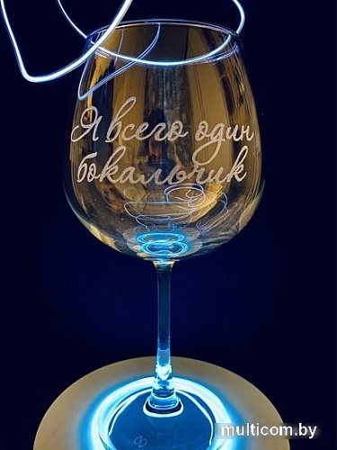 Бокал для вина Мастерская TrueLaser Я всего один бокальчик BV733