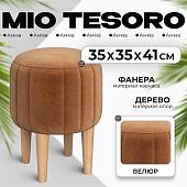 Пуфик Mio Tesoro Амма круглый (охра №62)