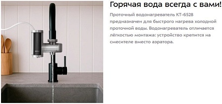 Проточный электрический водонагреватель на кран Kitfort KT-6528