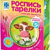 Набор для рисования Фантазер Роспись тарелки. Буренка FN-717054