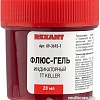 Флюс для пайки Rexant TT Keller Индикаторный 09-3692-1