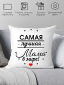 Декоративная подушка Print Style Самой лучшей маме 40x40bel22