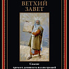 Книга издательства СЗКЭО. Библия. Ветхий Завет, твердая обложка