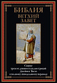 Книга издательства СЗКЭО. Библия. Ветхий Завет, твердая обложка