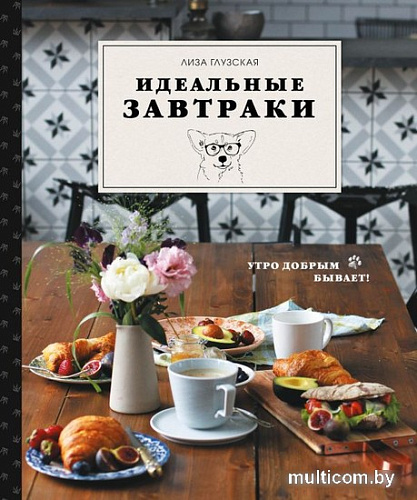 Книга издательства Эксмо. Идеальные завтраки (Глузская Л.)