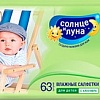 Влажные салфетки Солнце и Луна С экстрактом алоэ (63 шт)